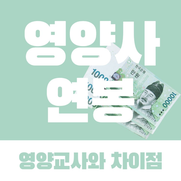 영양사 연봉 및 영양교사와 차이점! 영양사 연봉 및 영양교사와 차이점!
