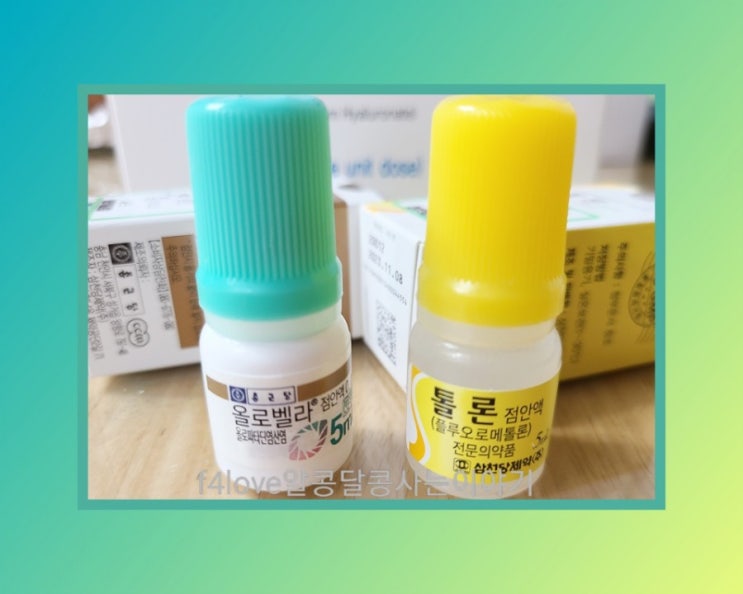  눈이 시큰거리고 이물질이 느껴져서 안과 다녀 왔어요.