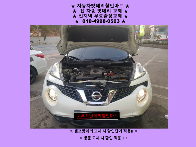 인천 계양구 계산동 배터리 닛산쥬크 밧데리 출장 교체 방문할인 인천 계양구 계산동 배터리 닛산쥬크 밧데리 출장 교체 방문할인