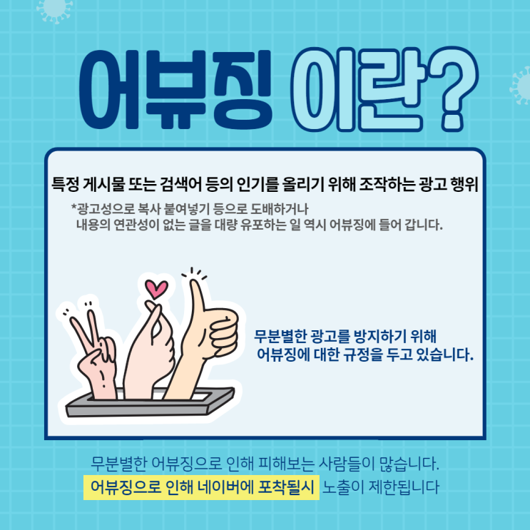  마케터라면 알아야될 광고용어 Tip - 어뷰징