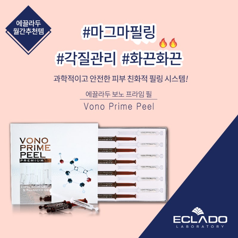 에끌라두 마그마필링! 더운 여름 화끈하게 각질 관리 #필링관리 #후끈후끈