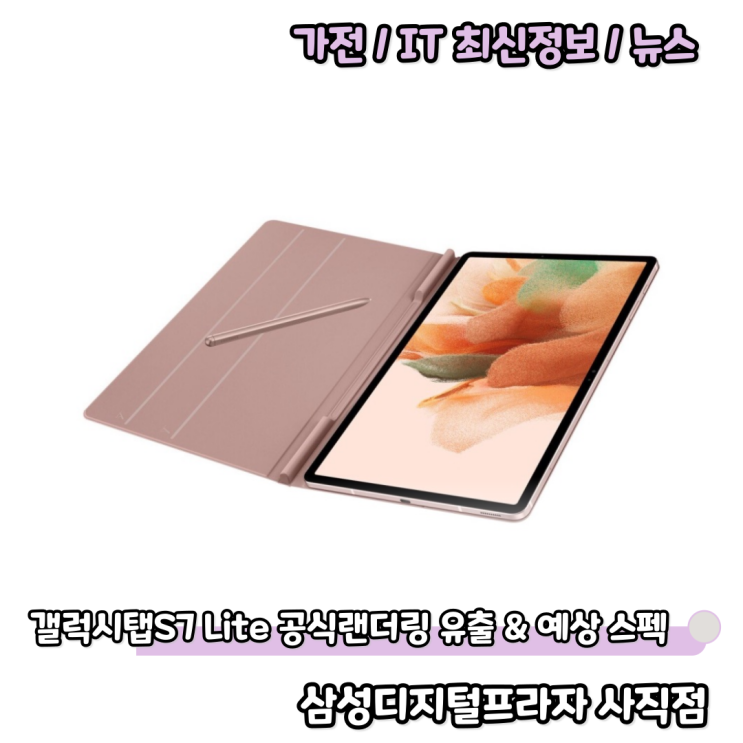  S펜 장착 가성비 태블릿 갤럭시탭S7라이트 공식 랜더링 유출 정보