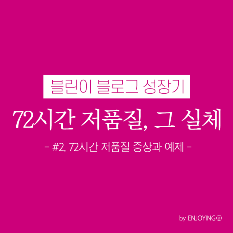  블로그 72시간 저품질 증상과 예제