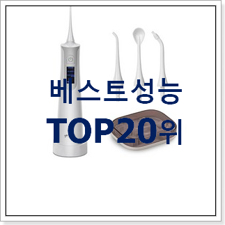 완전대박 구강세정기 인기 특가 TOP 20위