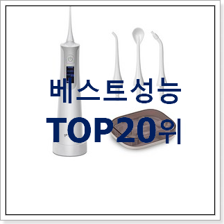 완전대박 구강세정기 인기 특가 TOP 20위 완전대박 구강세정기 인기 특가 TOP 20위