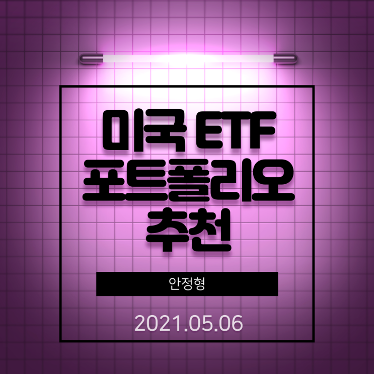 미국 ETF 안정형 포트폴리오 추천 20210506 미국 ETF 안정형 포트폴리오 추천 20210506