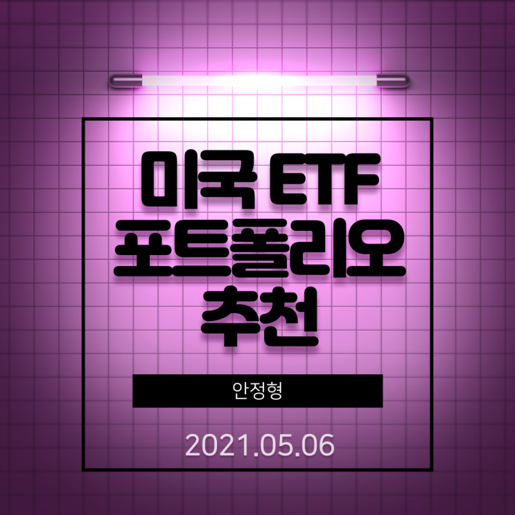 미국 ETF 안정형 포트폴리오 추천 20210506