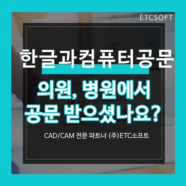  한글과컴퓨터공문 의원, 병원에서 받으셨나요?