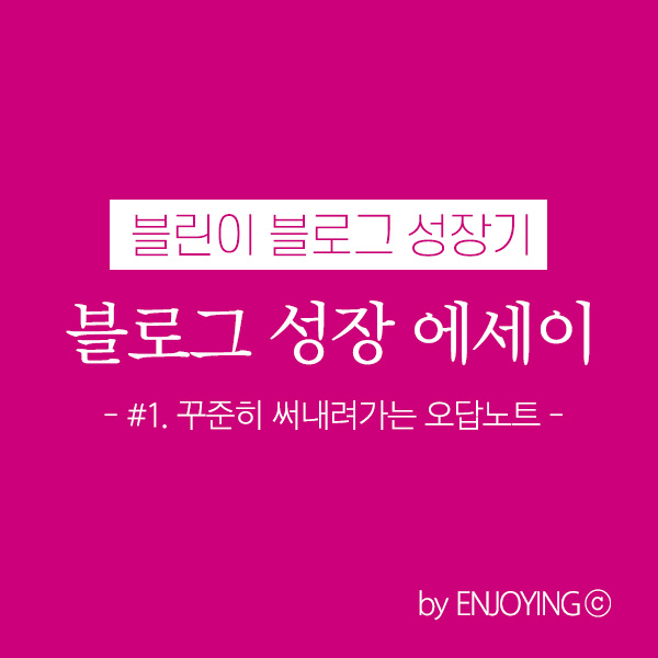  [블린이 블로그 성장기] 오답노트 에세이 시작합니다