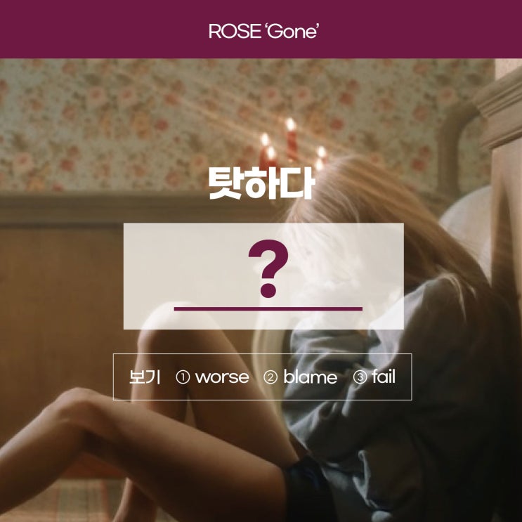  '탓하다'를 영어로? (온라인영어스터디 러너블) [로제 gone 가사/해석]