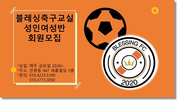 대전 성인여성반 대상을 모집 중인 대전축구레슨-성인여자축구:블레싱축구교실