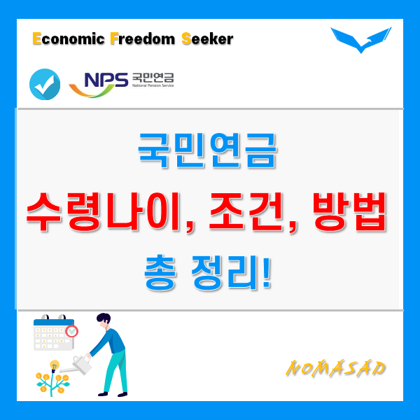 국민연금 수령나이, 조건, 방법, 조기수령 등 총정리! : 네이버 블로그 국민연금 수령나이, 조건, 방법, 조기수령 등 총정리! : 네이버 블로그
