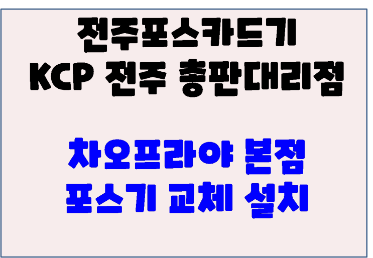 전주포스 전주 혁신도시 전주맛집 차오프라야 포스 교체 작업 포스설치