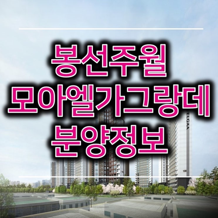  광주 남구 특급입지! 봉선주월 모아엘가 그랑데 분양정보