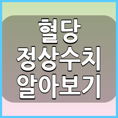 공복혈당과 식후 2시간 후 혈당 정상 수치 알아보고 당뇨병 체크하기