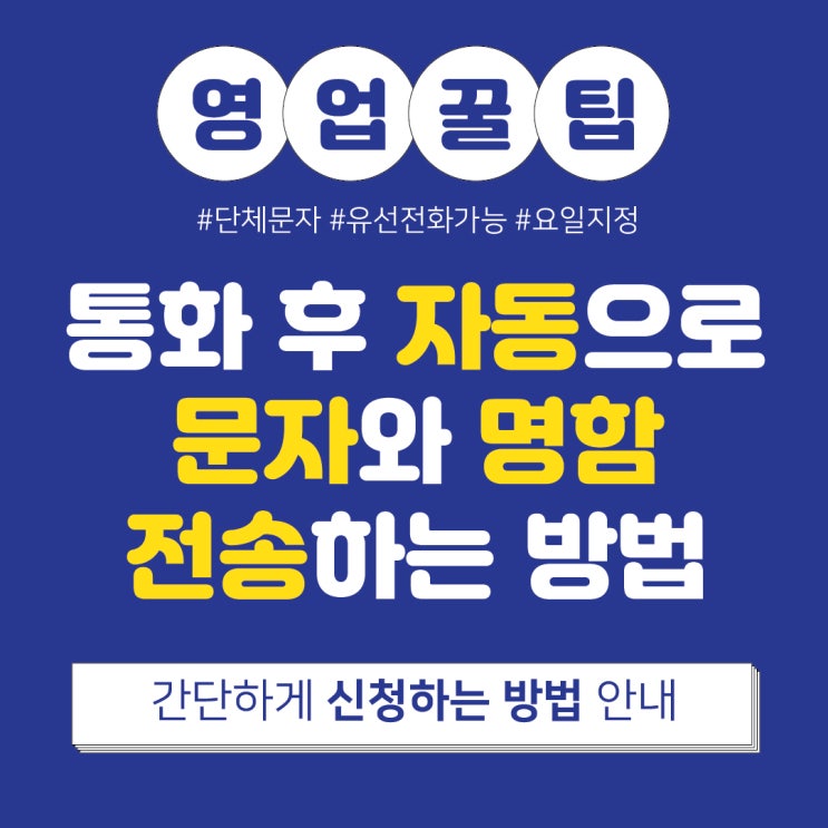  업체 홍보 및 고객 관리에는 콜백문자 케이뷰메시지가 답!!