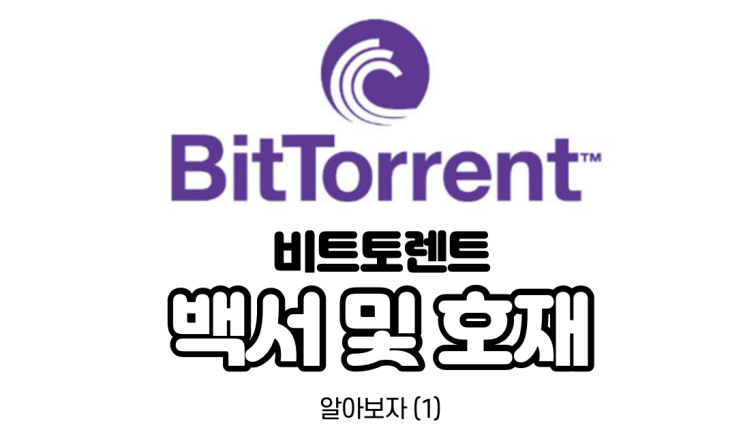  비트토렌트(BTT) 코인 전망과 호재 알아보자 (1) + 비트토렌트 에어드랍 방법