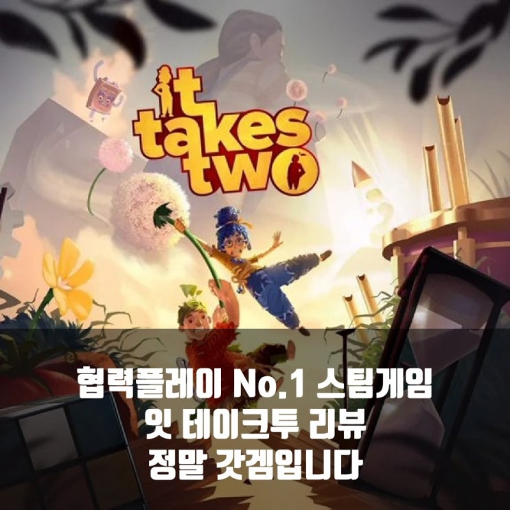 잇 테이크 투 스팀(It takes two)리뷰, 스팀(PC)어드벤처 게임 추천 잇 테이크 투 스팀(It takes two)리뷰, 스팀(PC)어드벤처 게임 추천