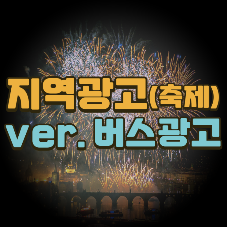  지역광고_지역축제 (ver.버스광고)_전북교통광고