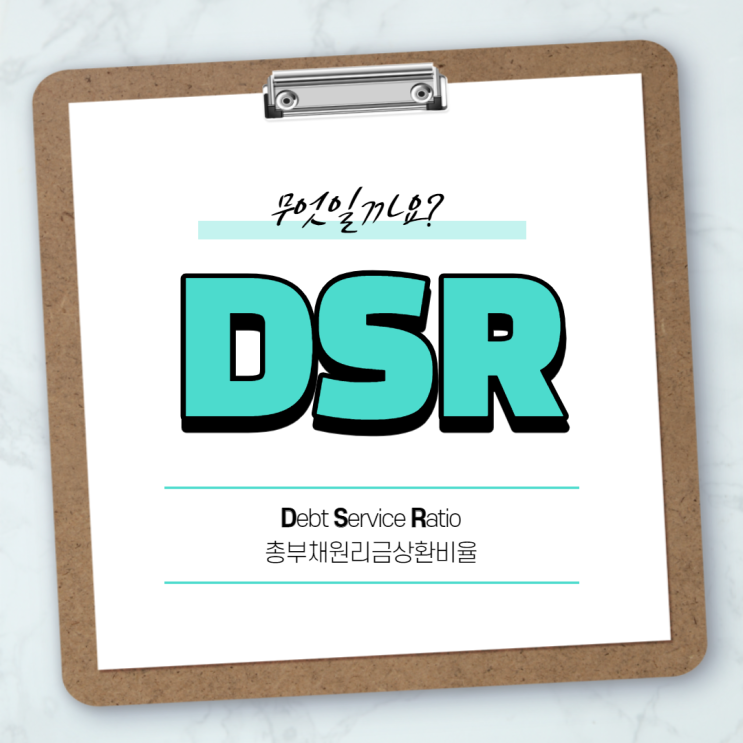 DSR(Debt service ratio) 총부채원리금상환비율 주택담보대출 알아봐요(DSR 계산, DSR 규제 등)