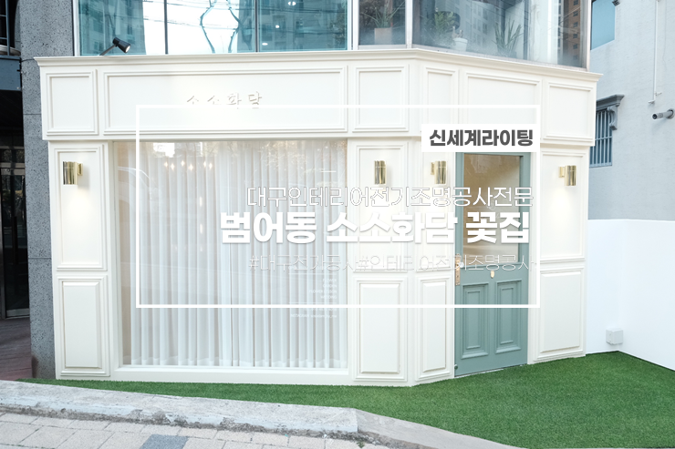  대구전기조명공사[신세계라이팅]범어동꽃집소소화담인테리어전기조명공사