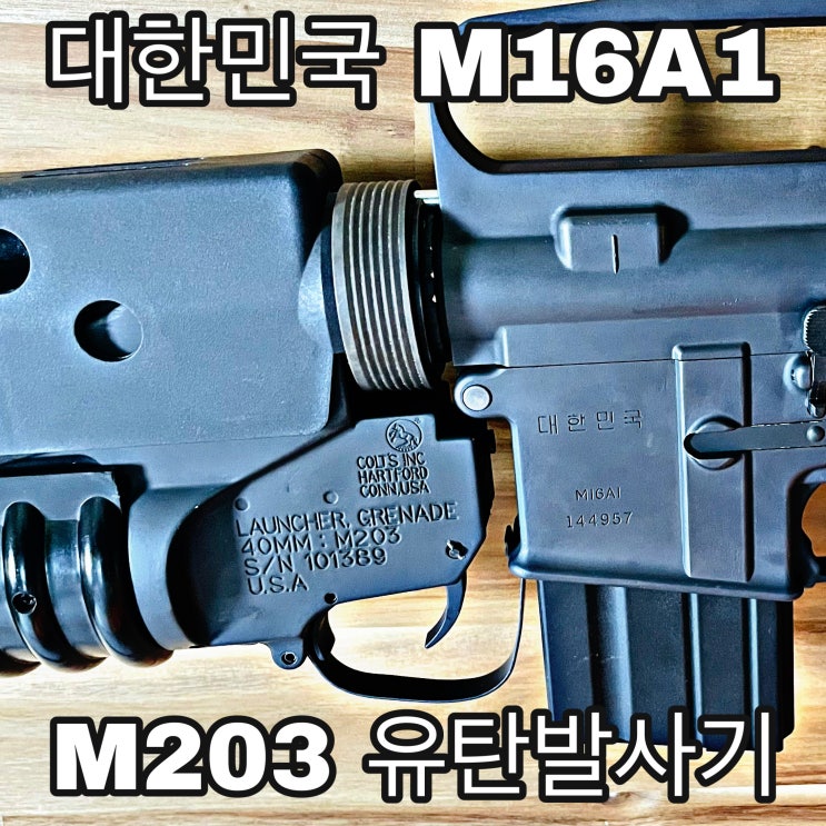 대한민국 M16A1 프로젝트 06 - M203 유탄발사기 장착