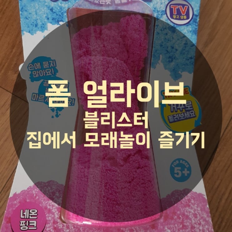  폼 얼라이브 블리스터 (집에서 모래놀이하기) 클라이샌드