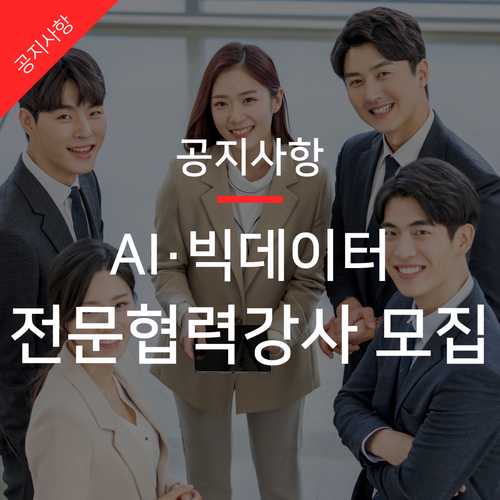  AI ·빅데이터 분야, 전문 외부 강사라면 집중! (~21.06.15)
