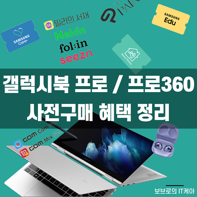  학생노트북으로 좋은 갤럭시북 사전구매 혜택 정리ㅣ#삼성전자