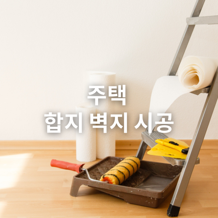  주택 합지벽지 도배 시공 체크사항을 알려드려요.
