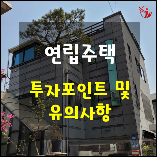  재건축을 노려볼 수 있는 연립주택 투자 포인트 및 유의사항