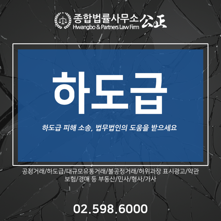  하도급 피해 소송, 법무법인의 도움을 받으세요