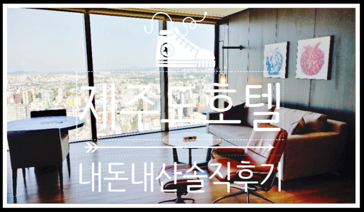  다양하게 가본 제주도호텔 원픽!
