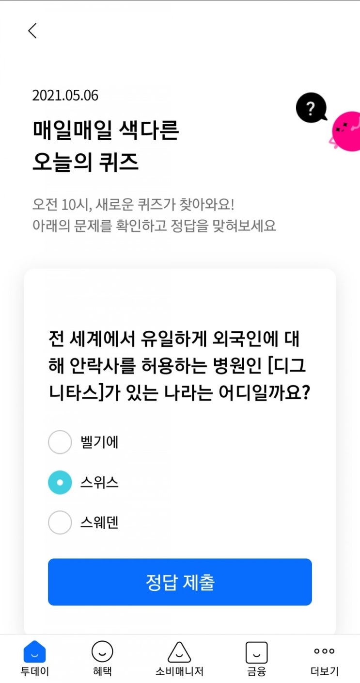  2021.05.06 매일매일 색다른 오늘의 퀴즈 전 세계에서 유일하게 외국인에 대해 안락사를 허용