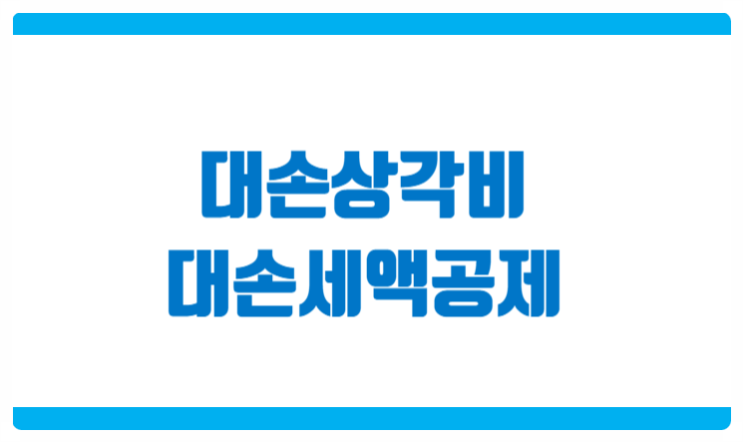  대손상각 [대손세액공제, 대손상각비] 주요 내용