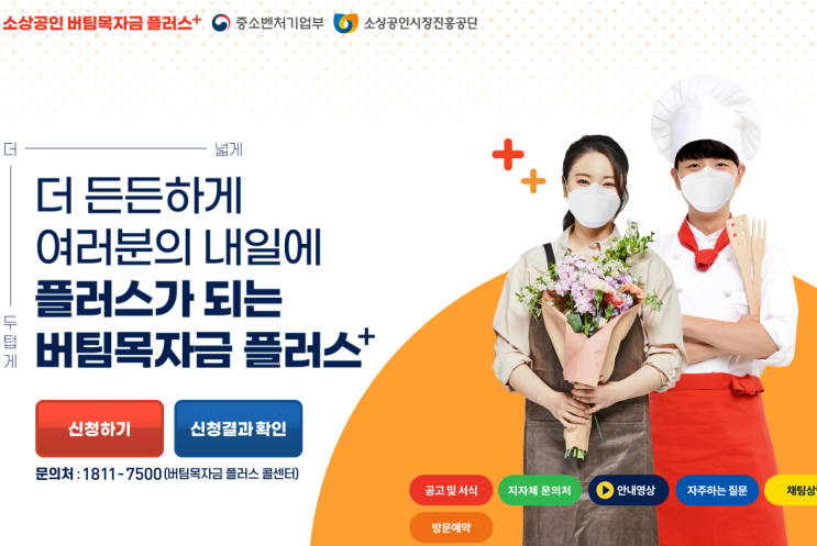소상공인버팀목자금플러스 자세한 정보 알려드립니다.