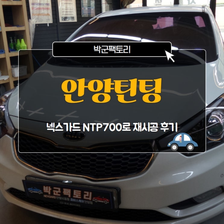  안양틴팅 넥스가드 NTP700로 재시공 후기