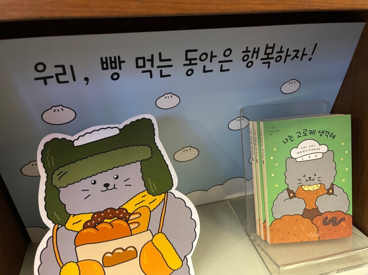 신논현 교보문고 강남점에서 귀여움과 맞딱뜨림