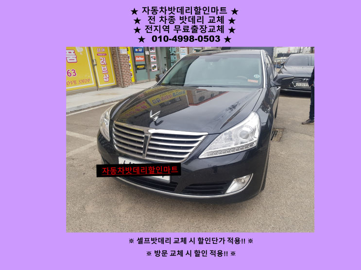 인천 계양구 다남동 밧데리 신형에쿠스 배터리 출장 교체 교환 무료출장 인천 계양구 다남동 밧데리 신형에쿠스 배터리 출장 교체 교환 무료출장