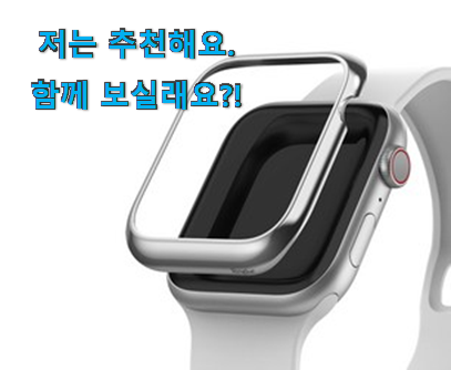  행복한선택 애플워치 케이스 링케 픽미 소소한 행복 ㅎㅎ..