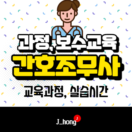  간호조무사보수교육, 실습 시간, 교육과정, 응시자격 총정리!