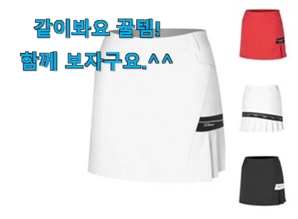 역시 이유가 있는 추천이죠. 갓성비 여성 골프 치마 선택 개봉! 남편이 좋아하네요 역시 이유가 있는 추천이죠. 갓성비 여성 골프 치마 선택 개봉! 남편이 좋아하네요
