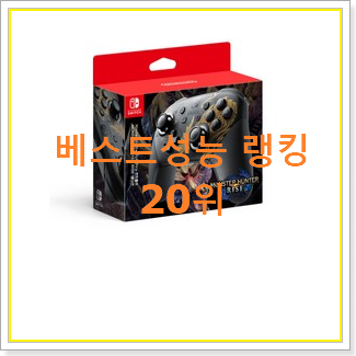  확실한 몬스터헌터라이즈 물건 인기 핫딜 TOP 20위
