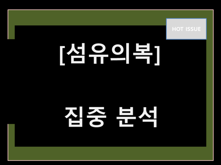  섬유의복 관련주 랠리의 시작점?