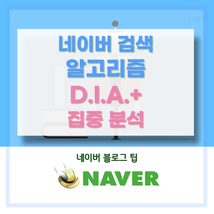  네이버 검색 알고리즘 다이아 (D.I.A.+) 집중 분석