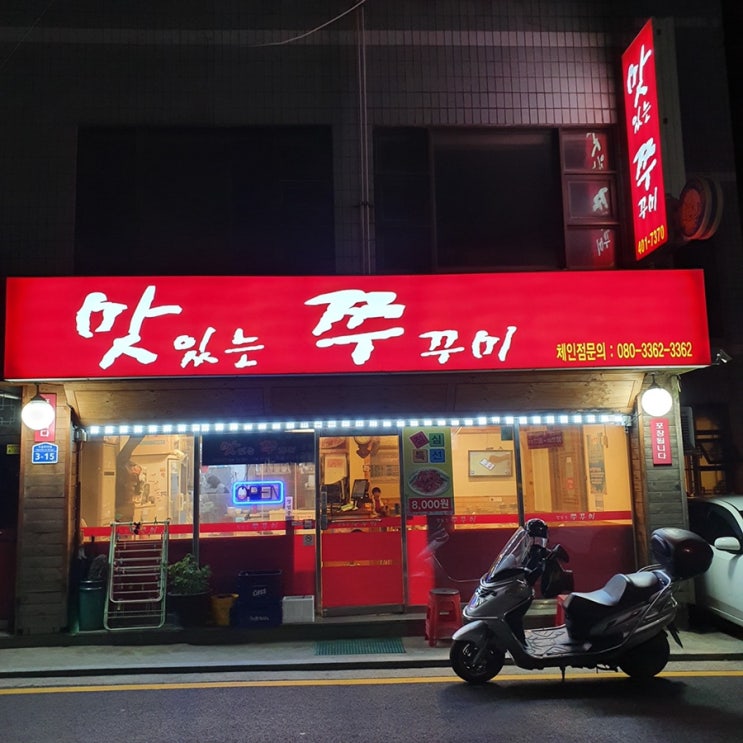 송파구 맛집 거여동 맛있는 쭈꾸미(거여동 맛집) 추천