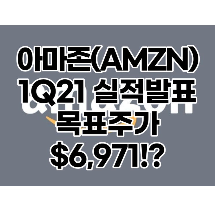  클라우드 1위 아마존(AMZN) 목표주가 : $6,971?, 배당수익률 : 0%,1분기 실적발표, 전망, 분석, 예상(Feat. 제프베조스, 앤디제시)