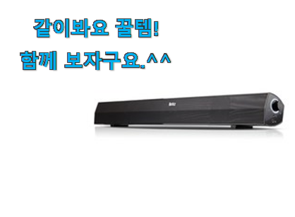 이렇게 좋은건 저만 알수 없죠 가성비 pc 사운드바 꿀템 소개합니다 조만간 지름신 강림할듯 ㅋㅋ 이렇게 좋은건 저만 알수 없죠 가성비 pc 사운드바 꿀템 소개합니다 조만간 지름신 강림할듯 ㅋㅋ