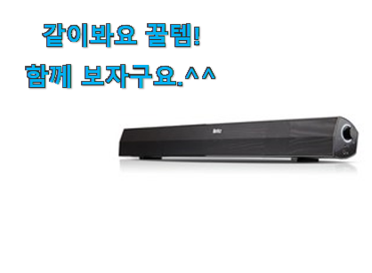 이렇게 좋은건 저만 알수 없죠 가성비 pc 사운드바 꿀템 소개합니다 조만간 지름신 강림할듯 ㅋㅋ