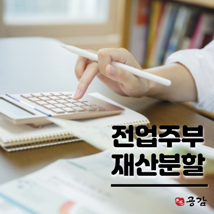 전업주부이혼 재산분할, 반반도 가능할까요? 전업주부이혼 재산분할, 반반도 가능할까요?